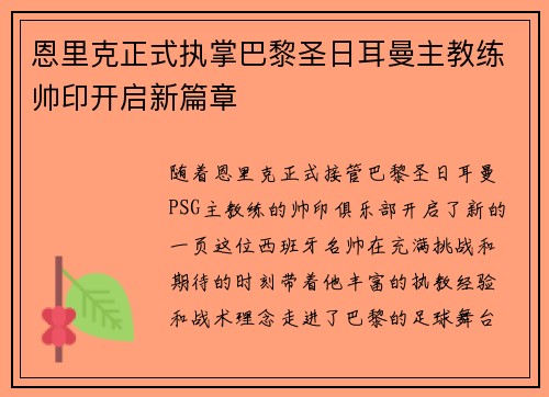 恩里克正式执掌巴黎圣日耳曼主教练帅印开启新篇章