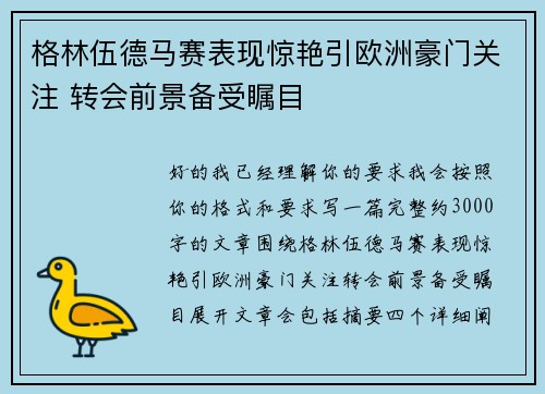 格林伍德马赛表现惊艳引欧洲豪门关注 转会前景备受瞩目