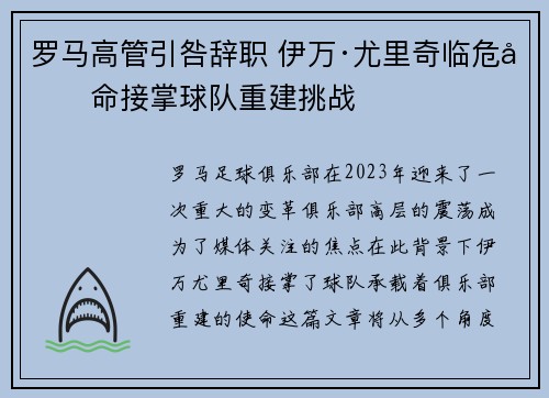 罗马高管引咎辞职 伊万·尤里奇临危受命接掌球队重建挑战
