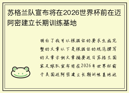 苏格兰队宣布将在2026世界杯前在迈阿密建立长期训练基地