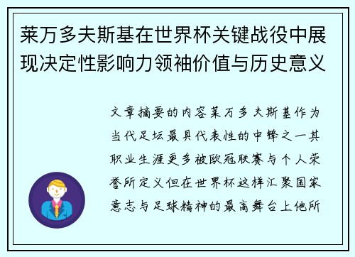 莱万多夫斯基在世界杯关键战役中展现决定性影响力领袖价值与历史意义