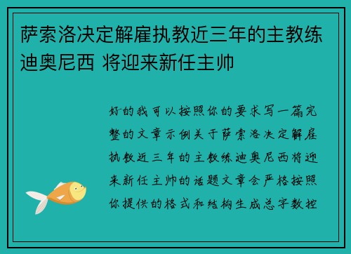萨索洛决定解雇执教近三年的主教练迪奥尼西 将迎来新任主帅