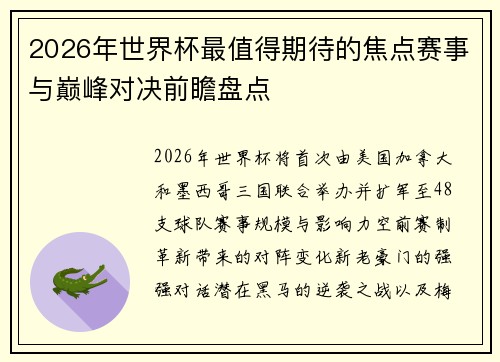 2026年世界杯最值得期待的焦点赛事与巅峰对决前瞻盘点
