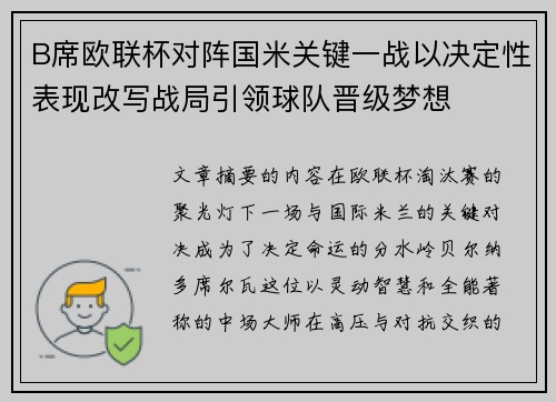 B席欧联杯对阵国米关键一战以决定性表现改写战局引领球队晋级梦想