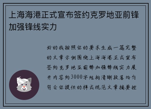 上海海港正式宣布签约克罗地亚前锋加强锋线实力