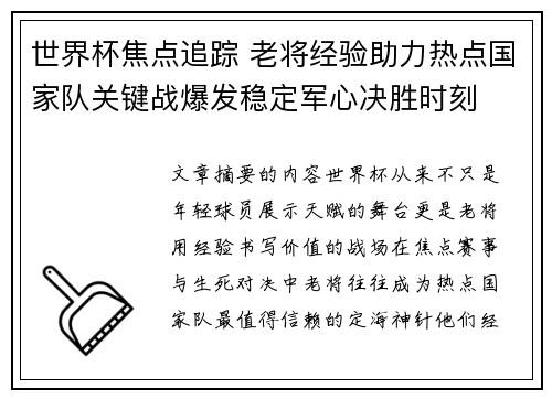 世界杯焦点追踪 老将经验助力热点国家队关键战爆发稳定军心决胜时刻 世界杯焦点追踪 老将经验助力热点国家队关键战爆发稳定军心决胜时刻