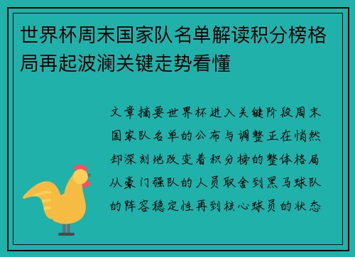 世界杯周末国家队名单解读积分榜格局再起波澜关键走势看懂