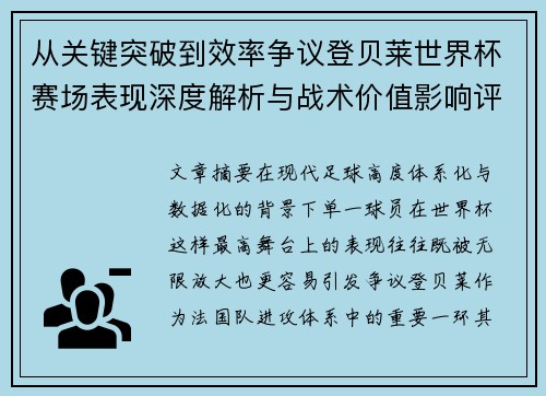 从关键突破到效率争议登贝莱世界杯赛场表现深度解析与战术价值影响评估