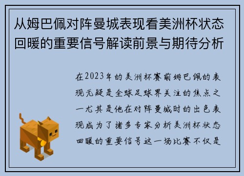 从姆巴佩对阵曼城表现看美洲杯状态回暖的重要信号解读前景与期待分析展望