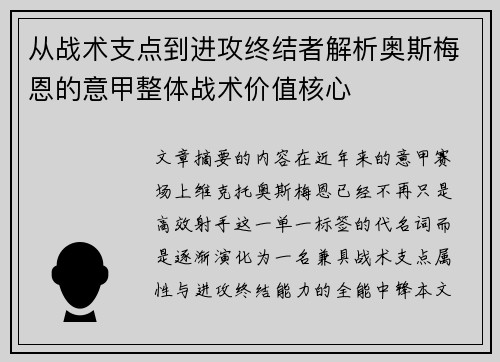 从战术支点到进攻终结者解析奥斯梅恩的意甲整体战术价值核心