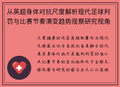 从英超身体对抗尺度解析现代足球判罚与比赛节奏演变趋势观察研究视角