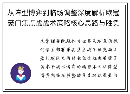 从阵型博弈到临场调整深度解析欧冠豪门焦点战战术策略核心思路与胜负关键