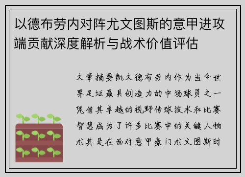 以德布劳内对阵尤文图斯的意甲进攻端贡献深度解析与战术价值评估