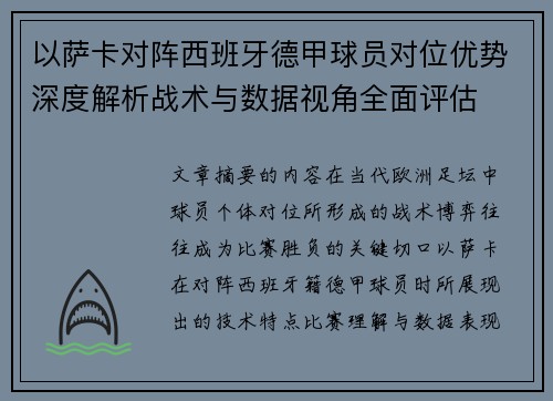 以萨卡对阵西班牙德甲球员对位优势深度解析战术与数据视角全面评估
