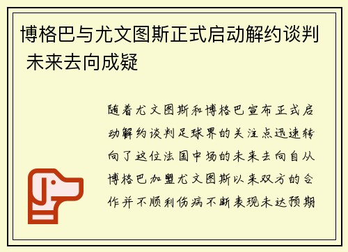 博格巴与尤文图斯正式启动解约谈判 未来去向成疑
