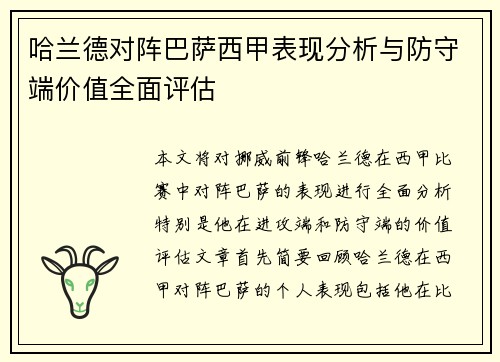 哈兰德对阵巴萨西甲表现分析与防守端价值全面评估