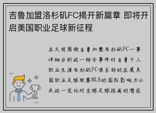 吉鲁加盟洛杉矶FC揭开新篇章 即将开启美国职业足球新征程