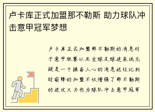 卢卡库正式加盟那不勒斯 助力球队冲击意甲冠军梦想