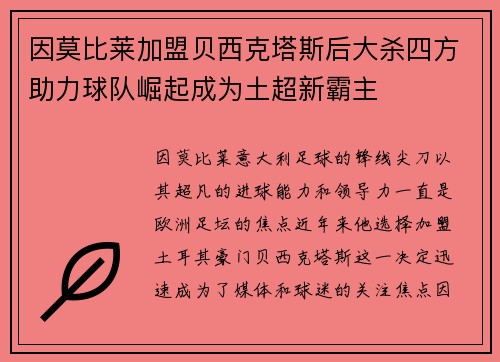 因莫比莱加盟贝西克塔斯后大杀四方助力球队崛起成为土超新霸主 因莫比莱加盟贝西克塔斯后大杀四方助力球队崛起成为土超新霸主