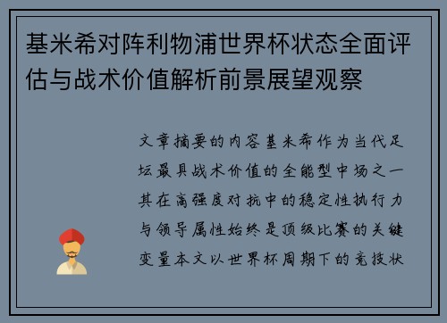 基米希对阵利物浦世界杯状态全面评估与战术价值解析前景展望观察