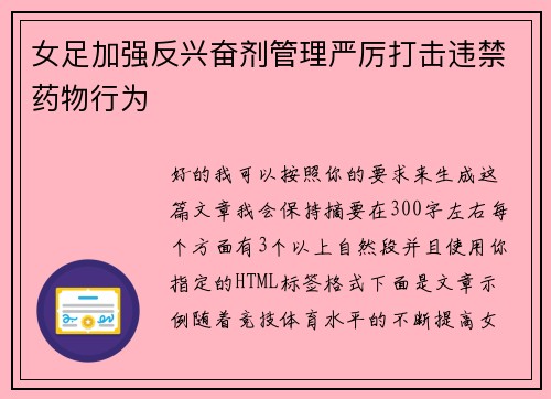 女足加强反兴奋剂管理严厉打击违禁药物行为
