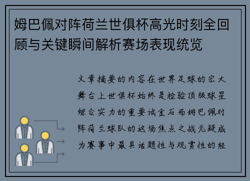 姆巴佩对阵荷兰世俱杯高光时刻全回顾与关键瞬间解析赛场表现统览