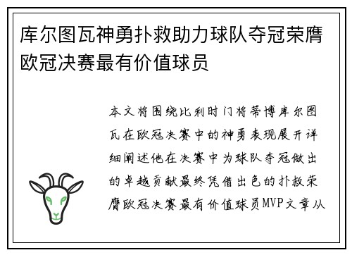 库尔图瓦神勇扑救助力球队夺冠荣膺欧冠决赛最有价值球员