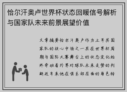 恰尔汗奥卢世界杯状态回暖信号解析与国家队未来前景展望价值