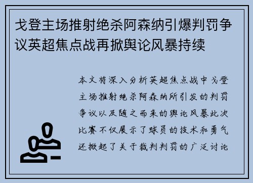 戈登主场推射绝杀阿森纳引爆判罚争议英超焦点战再掀舆论风暴持续