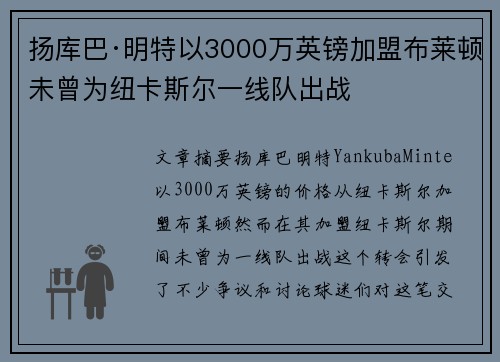 扬库巴·明特以3000万英镑加盟布莱顿未曾为纽卡斯尔一线队出战 扬库巴·明特以3000万英镑加盟布莱顿未曾为纽卡斯尔一线队出战