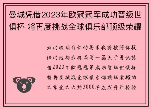 曼城凭借2023年欧冠冠军成功晋级世俱杯 将再度挑战全球俱乐部顶级荣耀 曼城凭借2023年欧冠冠军成功晋级世俱杯 将再度挑战全球俱乐部顶级荣耀