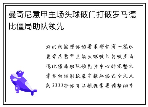 曼奇尼意甲主场头球破门打破罗马德比僵局助队领先