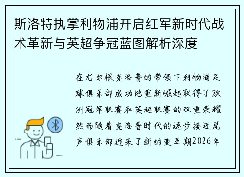 斯洛特执掌利物浦开启红军新时代战术革新与英超争冠蓝图解析深度