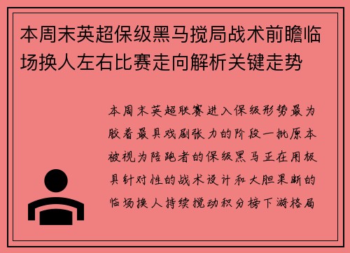 本周末英超保级黑马搅局战术前瞻临场换人左右比赛走向解析关键走势