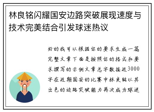 林良铭闪耀国安边路突破展现速度与技术完美结合引发球迷热议 林良铭闪耀国安边路突破展现速度与技术完美结合引发球迷热议