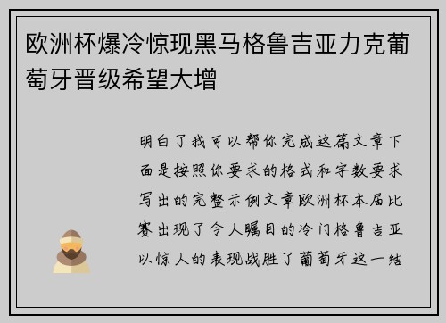 欧洲杯爆冷惊现黑马格鲁吉亚力克葡萄牙晋级希望大增