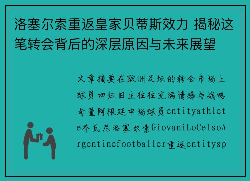 洛塞尔索重返皇家贝蒂斯效力 揭秘这笔转会背后的深层原因与未来展望