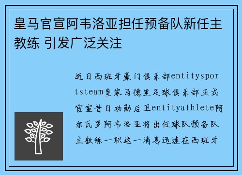 皇马官宣阿韦洛亚担任预备队新任主教练 引发广泛关注