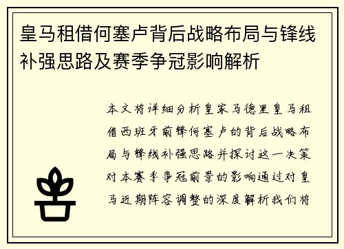 皇马租借何塞卢背后战略布局与锋线补强思路及赛季争冠影响解析