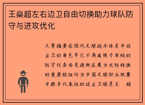 王燊超左右边卫自由切换助力球队防守与进攻优化