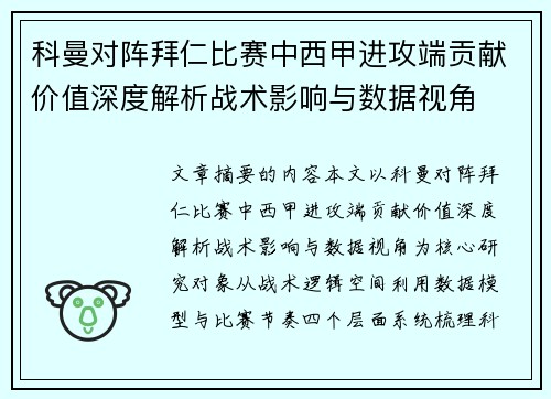科曼对阵拜仁比赛中西甲进攻端贡献价值深度解析战术影响与数据视角