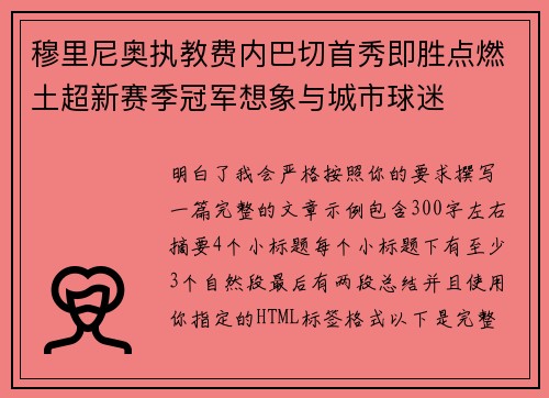 穆里尼奥执教费内巴切首秀即胜点燃土超新赛季冠军想象与城市球迷 穆里尼奥执教费内巴切首秀即胜点燃土超新赛季冠军想象与城市球迷