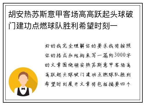 胡安热苏斯意甲客场高高跃起头球破门建功点燃球队胜利希望时刻一 胡安热苏斯意甲客场高高跃起头球破门建功点燃球队胜利希望时刻一