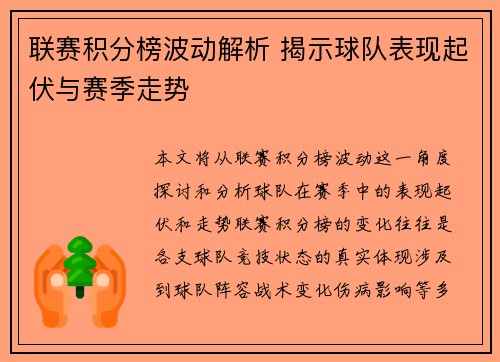 联赛积分榜波动解析 揭示球队表现起伏与赛季走势