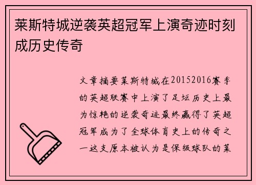 莱斯特城逆袭英超冠军上演奇迹时刻成历史传奇