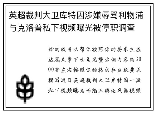 英超裁判大卫库特因涉嫌辱骂利物浦与克洛普私下视频曝光被停职调查 英超裁判大卫库特因涉嫌辱骂利物浦与克洛普私下视频曝光被停职调查