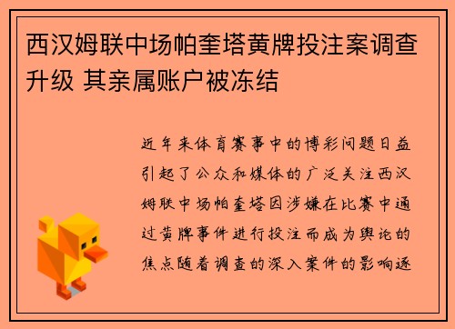 西汉姆联中场帕奎塔黄牌投注案调查升级 其亲属账户被冻结