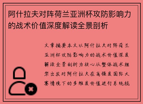 阿什拉夫对阵荷兰亚洲杯攻防影响力的战术价值深度解读全景剖析