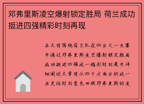 邓弗里斯凌空爆射锁定胜局 荷兰成功挺进四强精彩时刻再现
