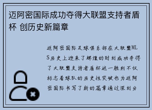 迈阿密国际成功夺得大联盟支持者盾杯 创历史新篇章
